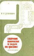 Сборник вопросов и задач по физике. (Для  средней школы). В.П.Демкевич, М.:Просвещение, 1967 г.
